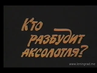 Кто разбудит аксолотля? (1981) центрнаучфильм