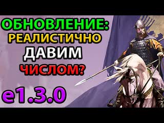 Теперь в авто бое решает лишь численность? обзор патча e1 3 0, новости mount and blade 2 bannerlord