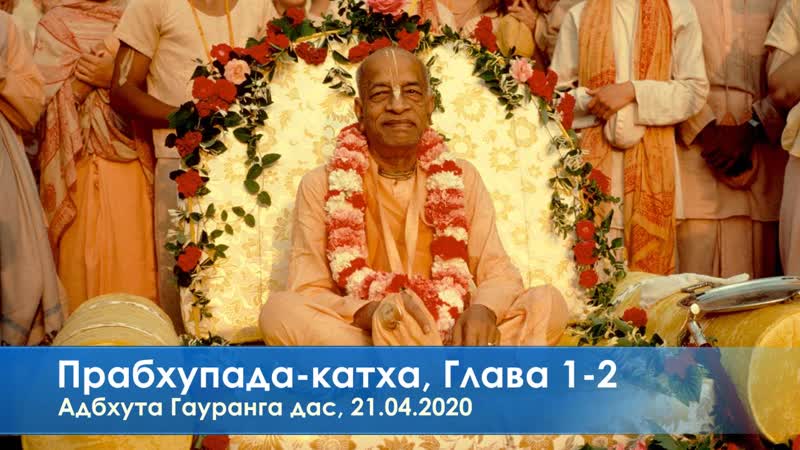 Прабхупада катха, адбхута гауранга дас, 21 04 2020