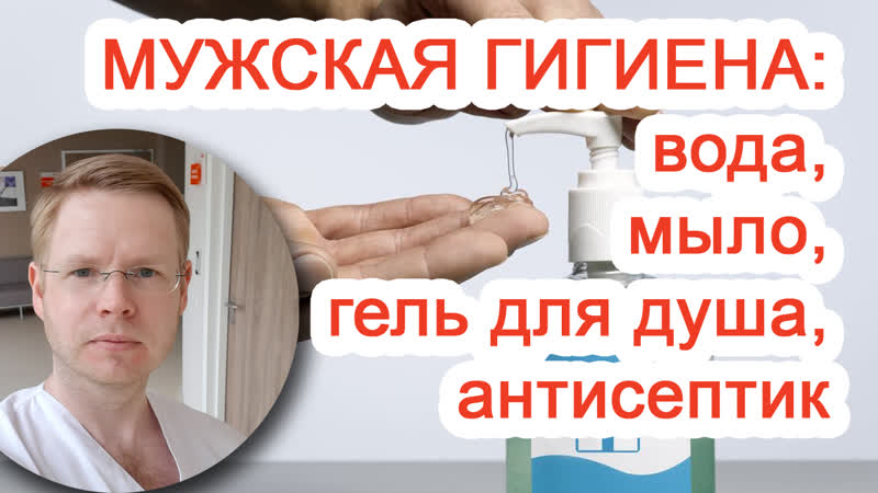 Мужская гигиена вода, мыло, гель для душа, антисептик