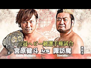 Kento miyahara vs suwama (ajpw excite series 2019 tag 10)