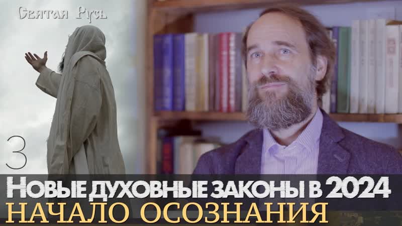 Новые духовные законы в 2024 году： начало осознания, принятия и внедрения их в жизнь, 3 ч