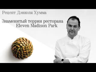 Знаменитый террин ресторана eleven madison park