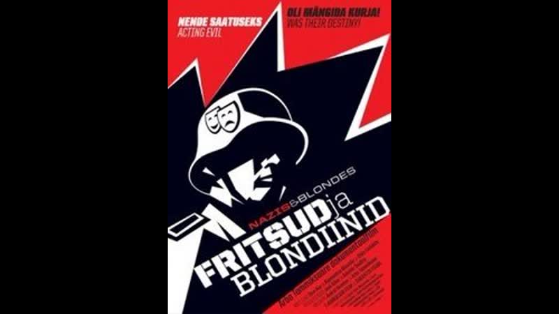 Фрицы и блондинки