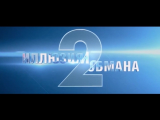Иллюзия обмана 2 (2016) трейлер