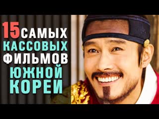 15 самых успешных корейских фильмов