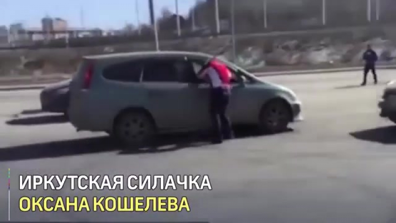 Силачка проучила автохама