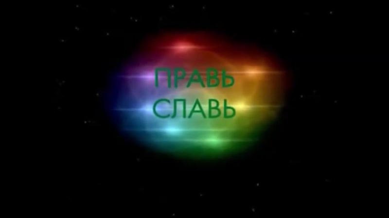 Правильное образование православие это не христианство