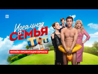 Live презентация сериала "идеальная семья" в 1900