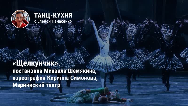 "щелкунчик" (постаноа михаила шемякина, хор кирилл симонов, мариинский театр)!
