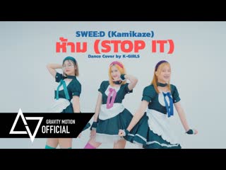 [ tpop cover dance ] swee d (kamikaze) ‘ห้าม (stop it)’ dance cover by k girls