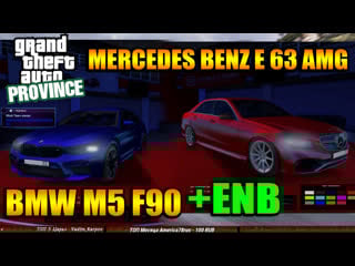 Bmw m5 f90 и mercedes e63 amg + enb mta province beta