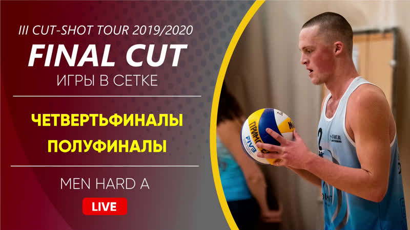 Четвертьфиналы и полуфиналы men hard a