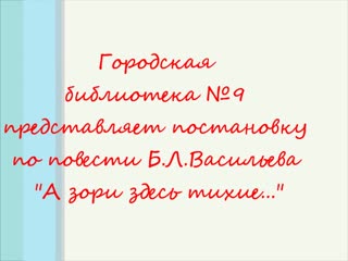 Отрывок из постанои "а зори здесь тихие" 2015 год