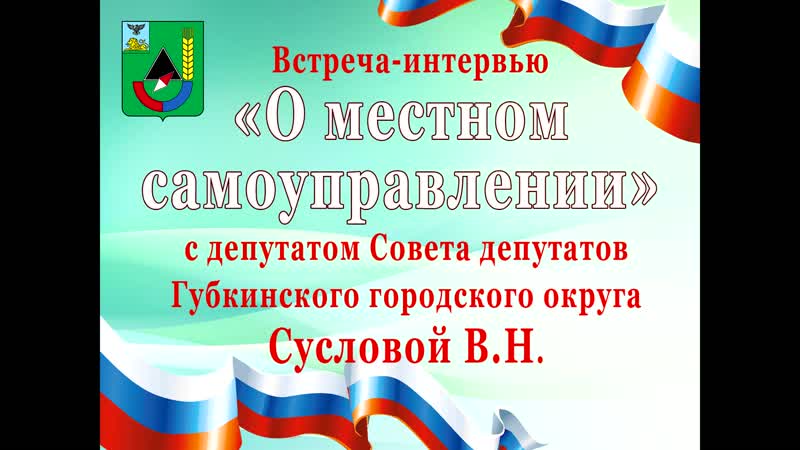 Встреча интервью "о местном самоуправлении" с сусловой в н