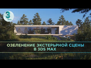 Озеленение экстерьерной сцены в 3ds max #3