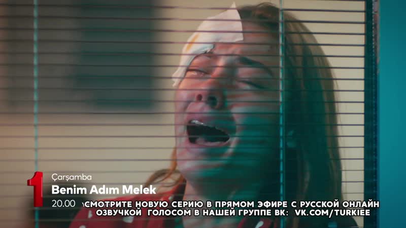 «меня зовут мелек» 23 серия фраг №2 русская озвучка