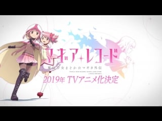 Mahou shoujo madoka☆magica gaiden ［magia record］ tv anime announcement