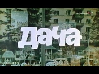 Фильм "дача" ссср (1971)