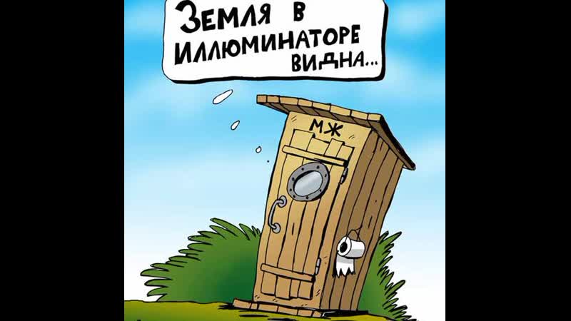 Туалет земля с иллюминатора видна ♛ 😜😉► юмор ◄ ╬₪🤣😉●👍🏻 прикол