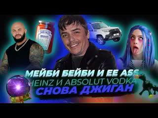 Мейби бейби и ее ass / heinz и absolut vodka / снова джиган