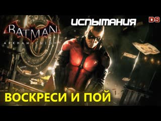 Batman arkham knight воскреси и пой робин испытания др