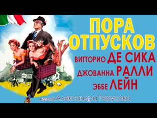 Пора отпусков (италия, комедия, 1956) перевод герусов