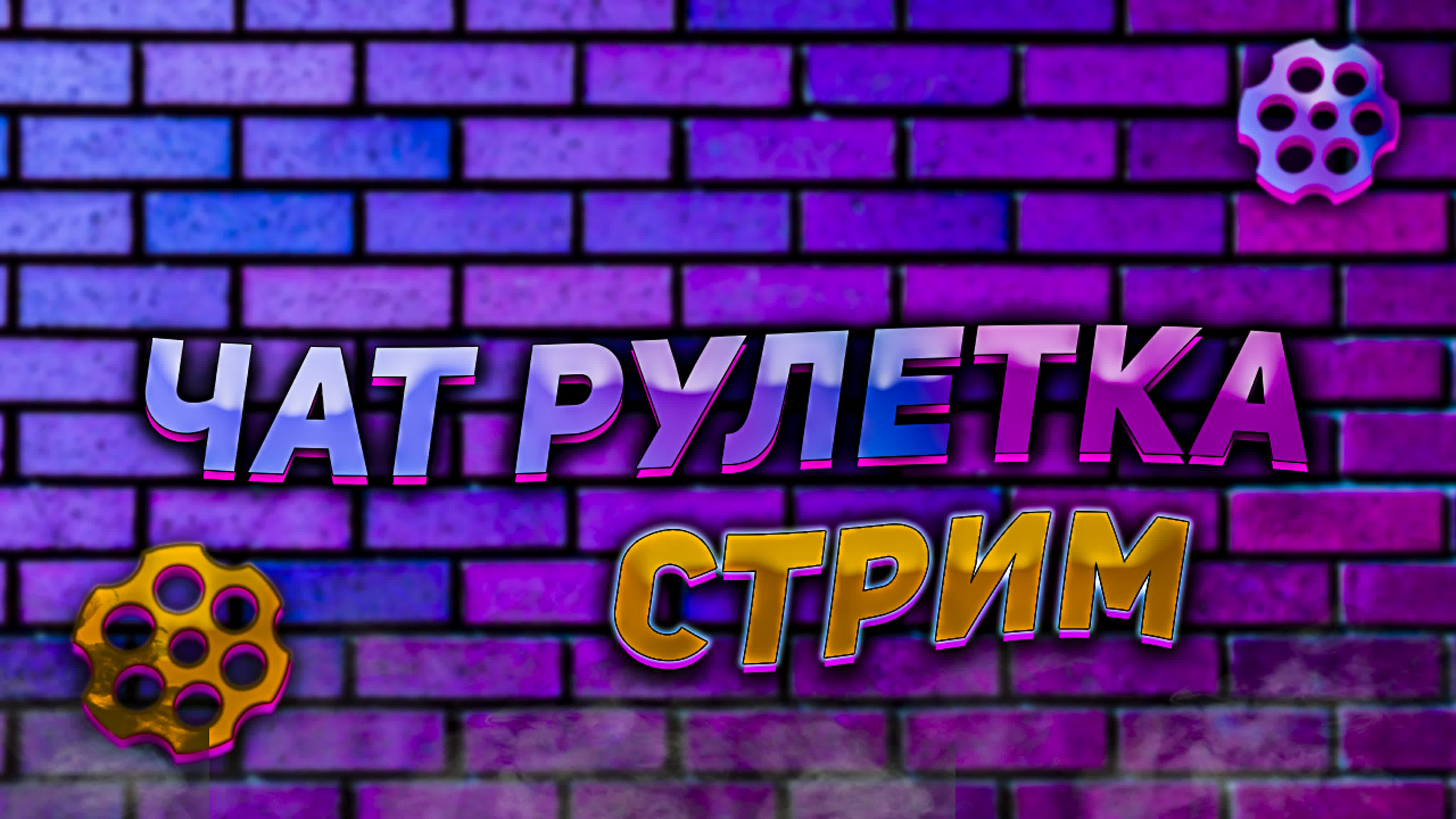 Чат рулетка! стрим!