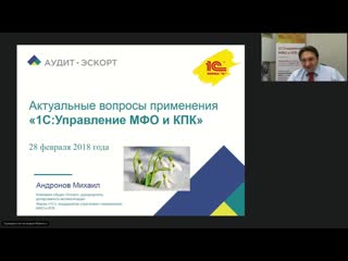 28 02 18 г актуальные вопросы применения «1суправление мфо и кпк»