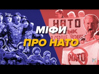 Міфи про нато