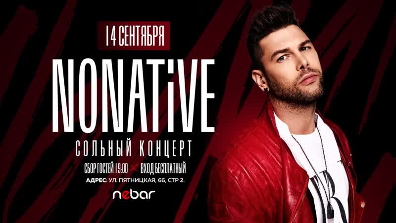 Nonative сольный концерт @nebar