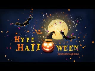 Hype halloween шабаш колдуем, ворожим в тикток