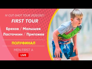 Полуфинал брехов / малышев vs ласточкин / пригожев | men first a