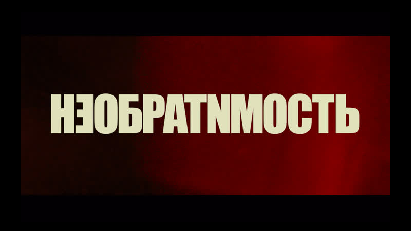 «необратимость полная инверсия» – трейлер – с 18 февраля в кино