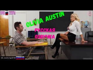 Olivia austin русская озвучка порно анал хентай инцест милф зрелая мама порно porn porno sex pov