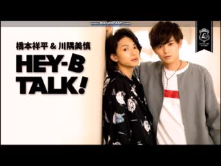 Torigoe yuki appears! hashimoto shouhei and kawasumi bishin hey b talk! #27