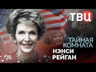 Тайная комната нэнси рейган