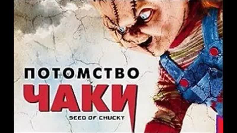 Потомство чаки (2004)