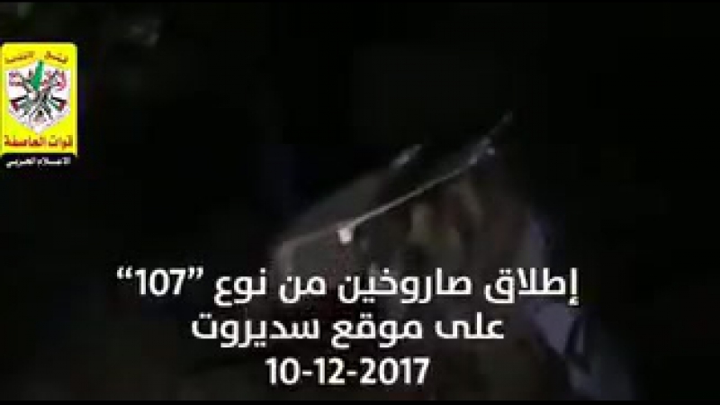 Фатх запускает ракеты по израилю