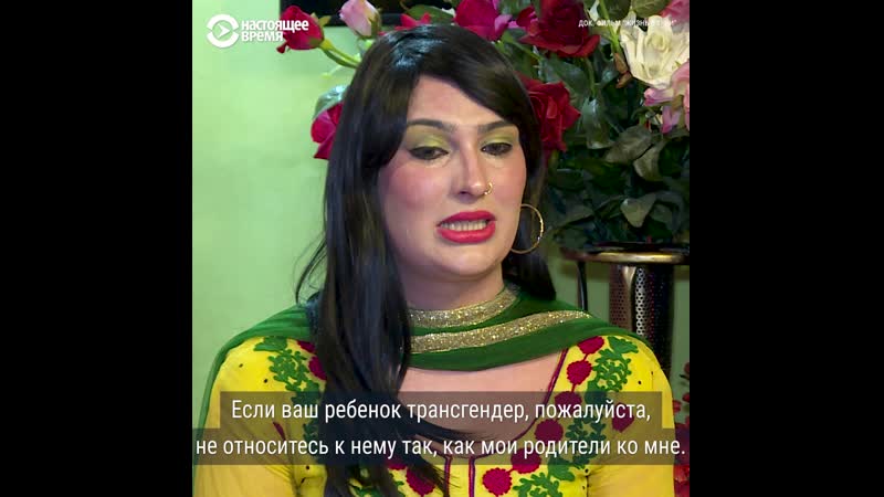 "жизнь в тени" трансгендеры в пакистане