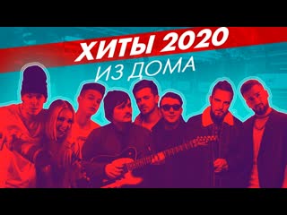 Клава кока, niletto, jony, фогель, natan, миша марвин, intelligency хиты 2020 из дома