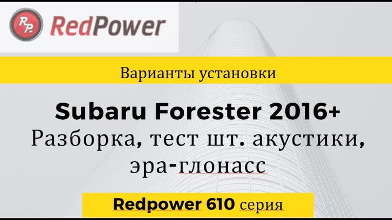 Автомагнитола subaru forester 2017+ redpower 61262