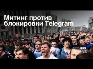 Как прошел митинг в поддержку telegram в москве и кто пришел на акцию?