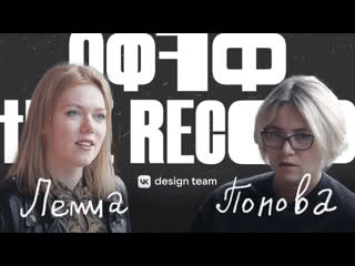 Катя лемма и настя попова [offf the record]