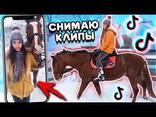 Снимаю клипы в тик ток 2 (конная версия) / коноблог