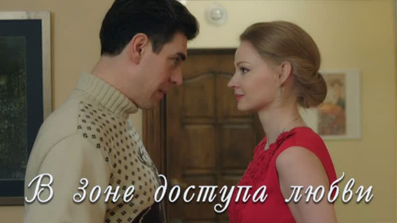 В зоне доступа любви (2017) 1080hd