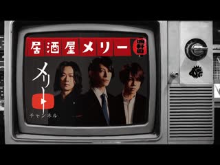 "dai4kai izakaya merry" tetsu tenchou × yuu ten'in × jouren kenichi