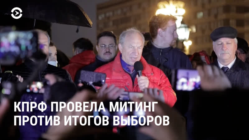 Кпрф провела митинг против итогов выборов