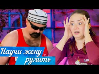 Научи жену рулить ори, дерись и ненавидь
