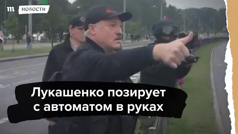Лукашенко позирует с автоматом в руках